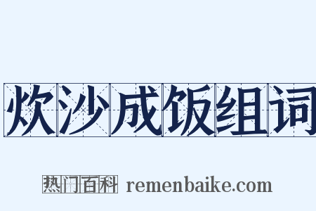 炊沙成饭组词是什么意思的图片